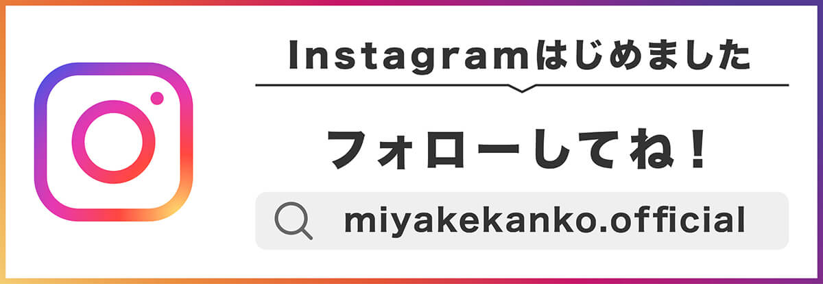 Instagramはじめました フォローしてね！ miyakekanko.official